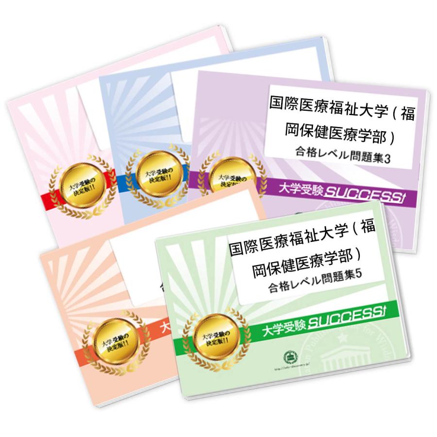 2026 国際医療福祉大学(福岡保健医療学部)・合格セット問題集(5冊) 大学入試 一般選抜対策 / 面接 参考書 社会人 高校生 送料無料 / 受験専門サクセ...