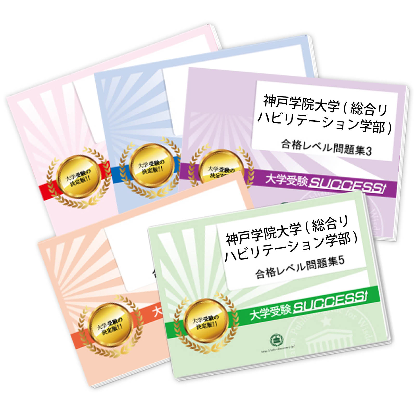 2026 神戸学院大学(総合リハビリテーション学部)・合格セット問題集(5冊) 大学入試 一般選抜対策 / 面接 参考書 社会人 高校生 送料無料 / 受験専門...