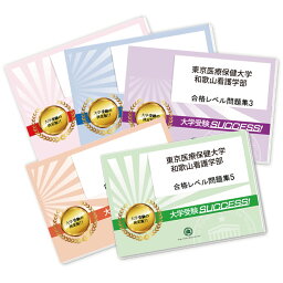 東京医療保健大学 和歌山看護学部・合格セット問題集(5冊) 過去問の傾向と対策 [2025年度版] 面接 参考書 社会人 高校生 送料無料 / 受験専門サクセス