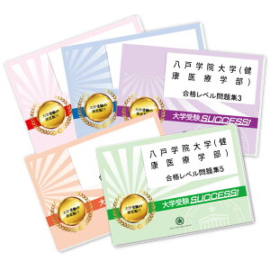 八戸学院大学(健康医療学部)・直前対策合格セット問題集(5冊) 過去問の傾向と対策 [2025年度版] 面接 参考書 社会人 高校生 送料無料 / 受験専門サクセス