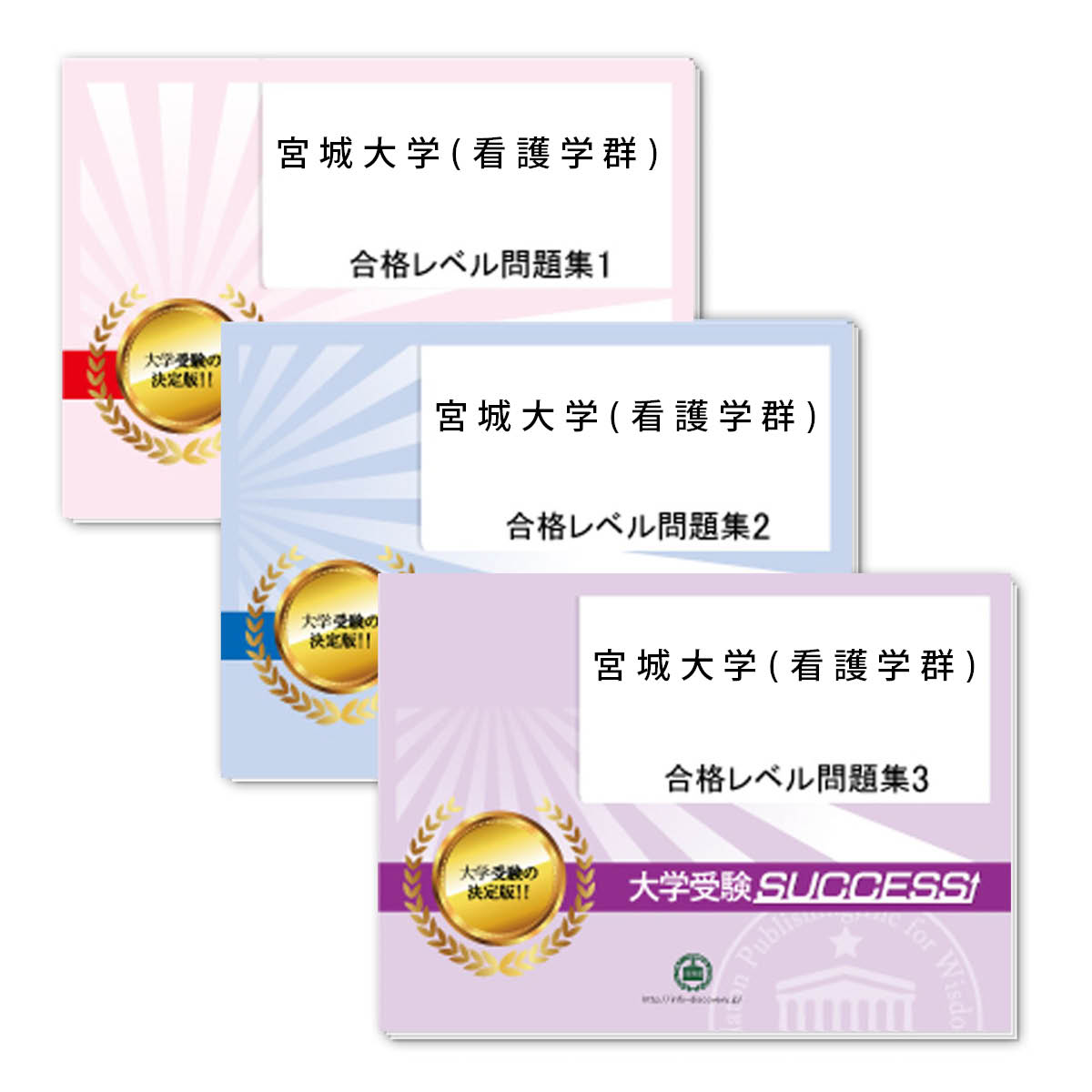 2026 宮城大学(看護学群)・合格セット問題集(5冊) 大学入試 一般選抜対策 / 面接 参考書 社会人 高校生 送料無料 / 受験専門サクセス