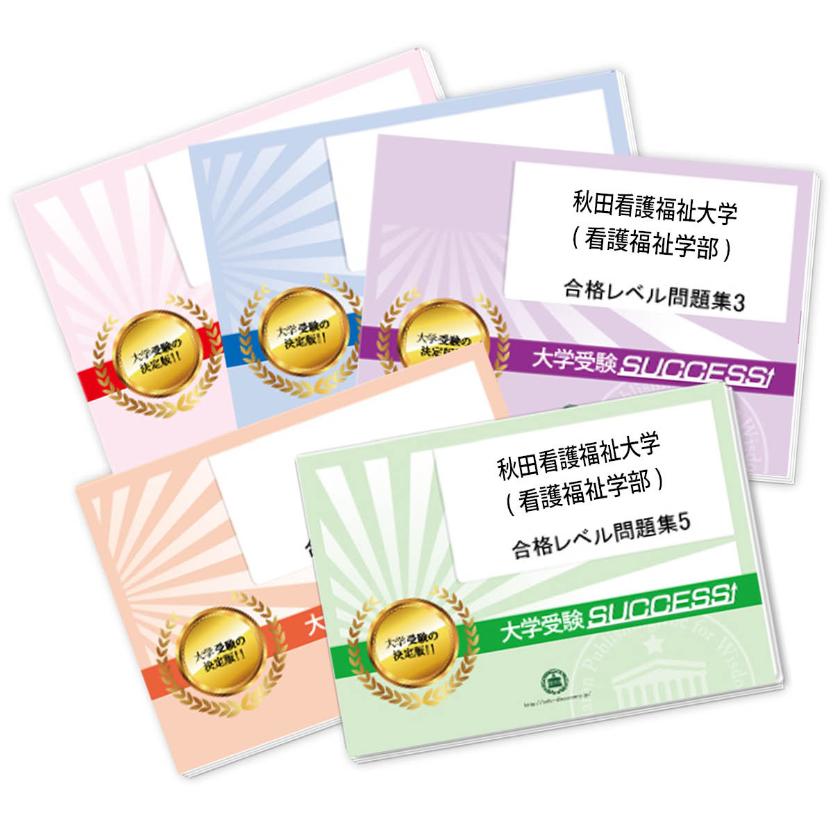 2026 秋田看護福祉大学(看護福祉学部)・合格セット問題集(5冊) 大学入試 一般選抜対策 / 面接 参考書 社会人 高校生 送料無料 / 受験専門サクセス
