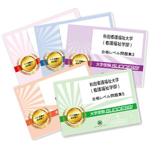 2026 秋田看護福祉大学(看護福祉学部)・合格セット問題集(5冊) 過去問の傾向と対策 / 面接 参考書 社会人 高校生 送料無料 / 受験専門サクセス