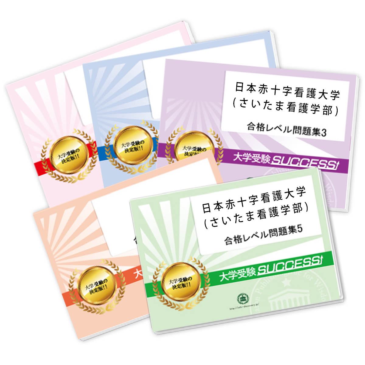 2026 日本赤十字看護大学(さいたま看護学部)・合格セット問題集(5冊) 大学入試 一般選抜対策 / 面接 参考書 社会人 高校生 送料無料 / 受験専門サク...