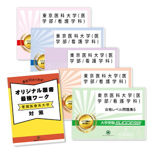 東京医科大学(医学部/看護学科)・直前対策合格セット問題集(5冊)＋オリジナル願書最強ワーク 過去問の傾向と対策 [2025年度版] 面接 参考書 社会人 高校生 送料無料 / 受験専門サクセス