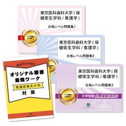 東京医科歯科大学(保健衛生学科/看護学)・受験合格セット問題集(3冊)＋オリジナル願書最強ワーク 過去問の傾向と対策 [2025年度版] 面接 参考書 社会人 高校生 送料無料 / 受験専門サクセス