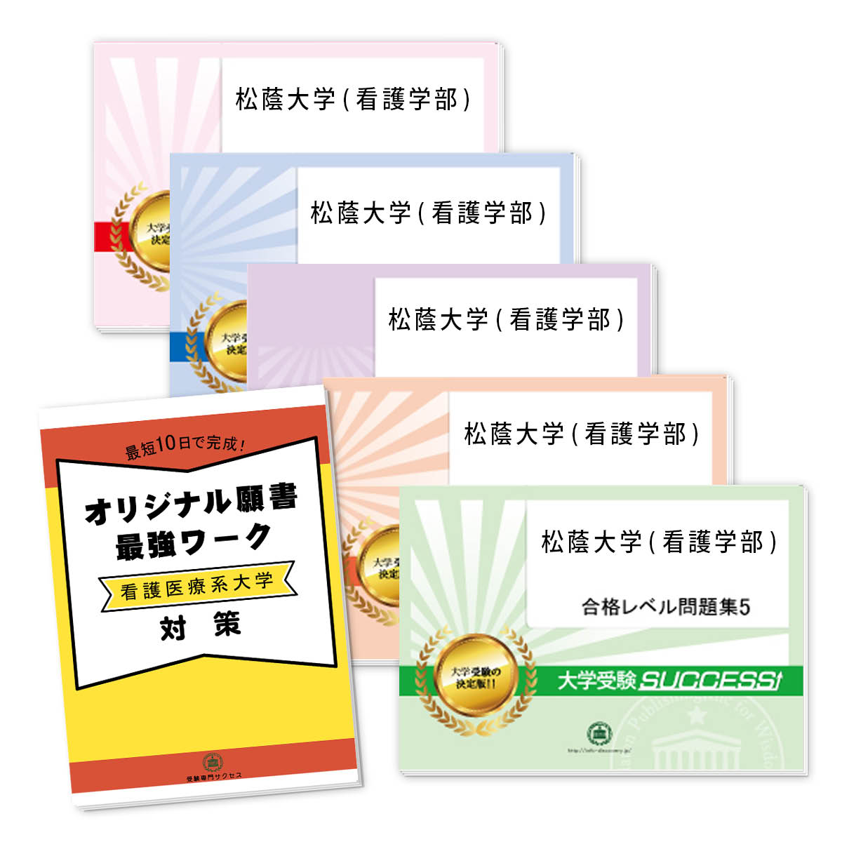 松蔭大学(看護学部)・直前対策合格セット問題集(5冊)＋オリジナル願書最強ワーク 過去問の傾向と対策 [2026年度版] 面接 参考書 社会人 高校生 送料無料 / 受験専門サクセス