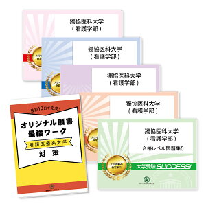 2026 獨協医科大学(看護学部)・直前対策合格セット問題集(5冊)+オリジナル願書最強ワーク 過去問の傾向と対策 / 面接 参考書 社会人 高校生 送料無料 / 受験専門サクセス