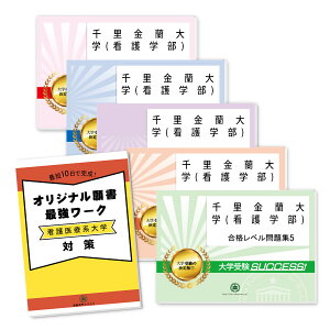 2026 千里金蘭大学(看護学部)・直前対策合格セット問題集(5冊)+オリジナル願書最強ワーク 過去問の傾向と対策 / 面接 参考書 社会人 高校生 送料無料 / 受験専門サクセス