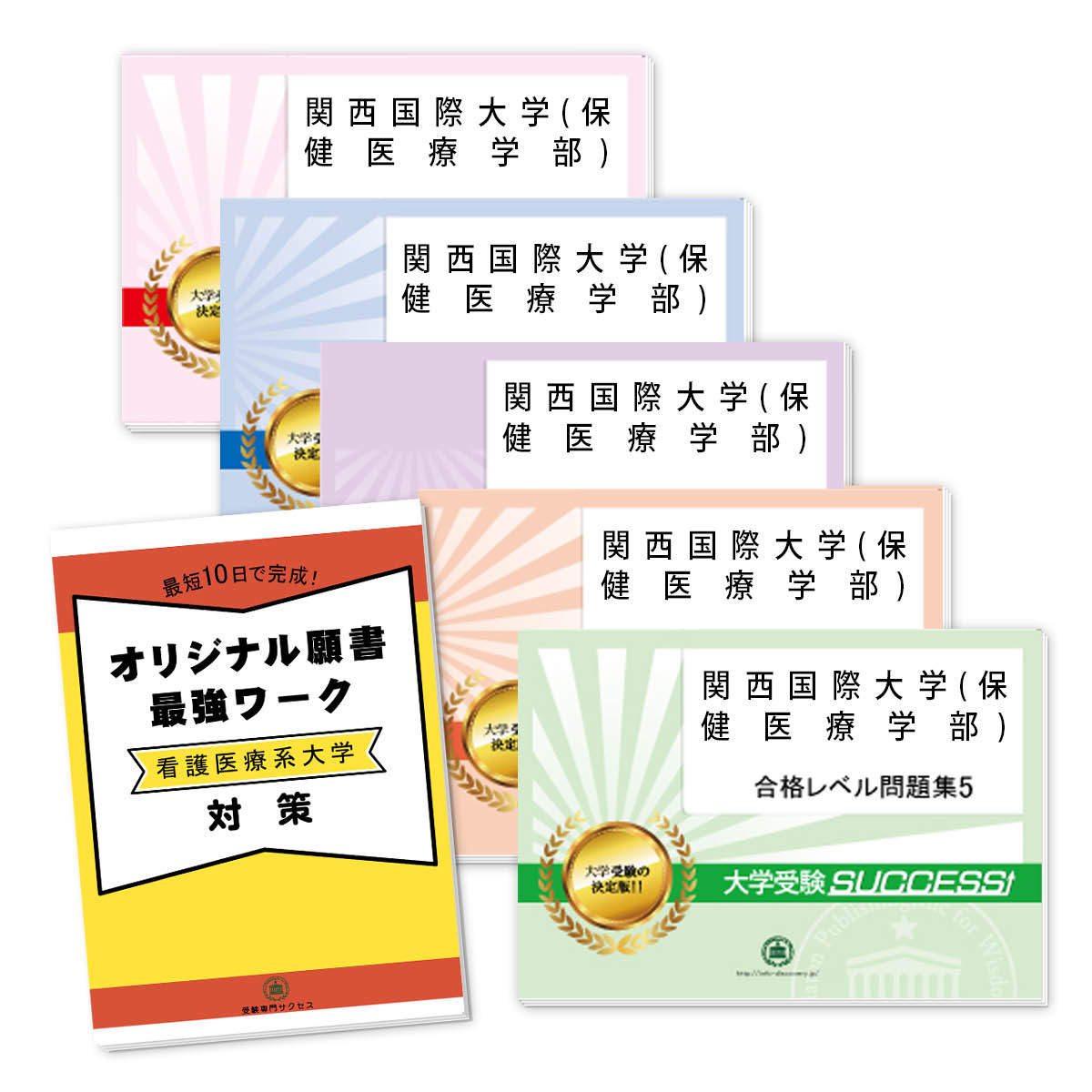 関西国際大学(保健医療学部)・直前対策合格セット問題集(5冊)＋オリジナル願書最強ワーク 過去問の傾向と対策 [2026年度版] 面接 参考書 社会人 高校生 送料無料 / 受験専門サクセス