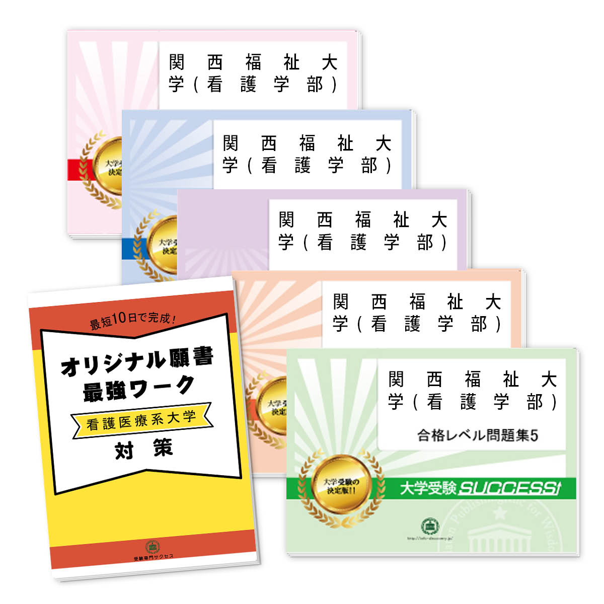 関西福祉大学(看護学部)・直前対策合格セット問題集(5冊)＋オリジナル願書最強ワーク 過去問の傾向と対策 [2025年度版] 面接 参考書 社会人 高校生 送料無料 / 受験専門サクセス