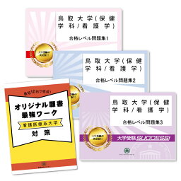 鳥取大学(保健学科/看護学)・受験合格セット問題集(3冊)＋オリジナル願書最強ワーク 過去問の傾向と対策 [2025年度版] 面接 参考書 社会人 高校生 送料無料 / 受験専門サクセス