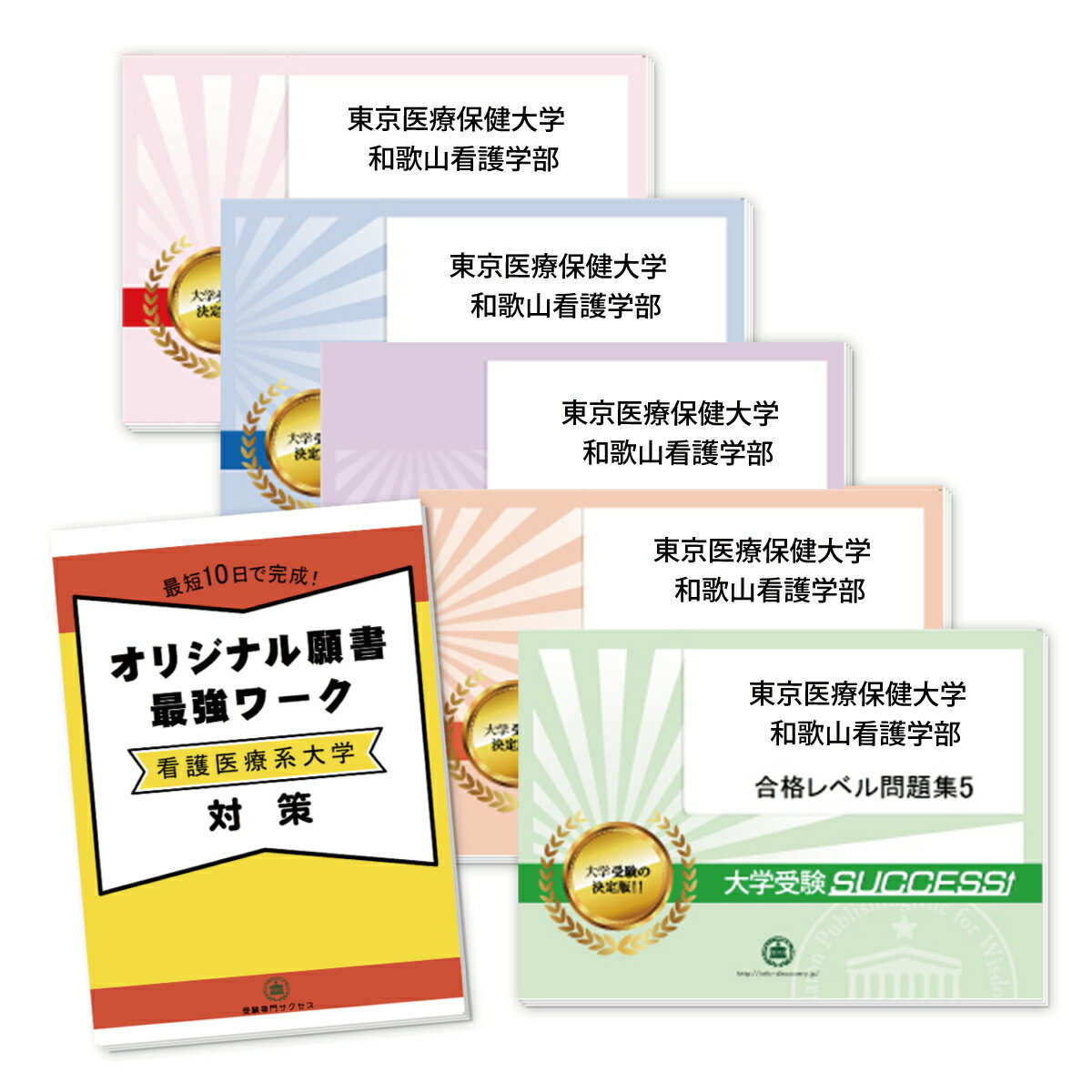 東京医療保健大学 和歌山看護学部・直前対策合格セット問題集(5冊)＋オリジナル願書最強ワーク 過去問の傾向と対策 [2025年度版] 面接 参考書 社会人 高校生 送料無料 / 受験専門サクセス