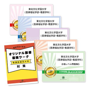 2026 東北文化学園大学(医療福祉学部・看護学科)・直前対策合格セット問題集(5冊)+オリジナル願書最強ワーク 過去問の傾向と対策 / 面接 参考書 社会人 高校生 送料無料 / 受験専門サクセス