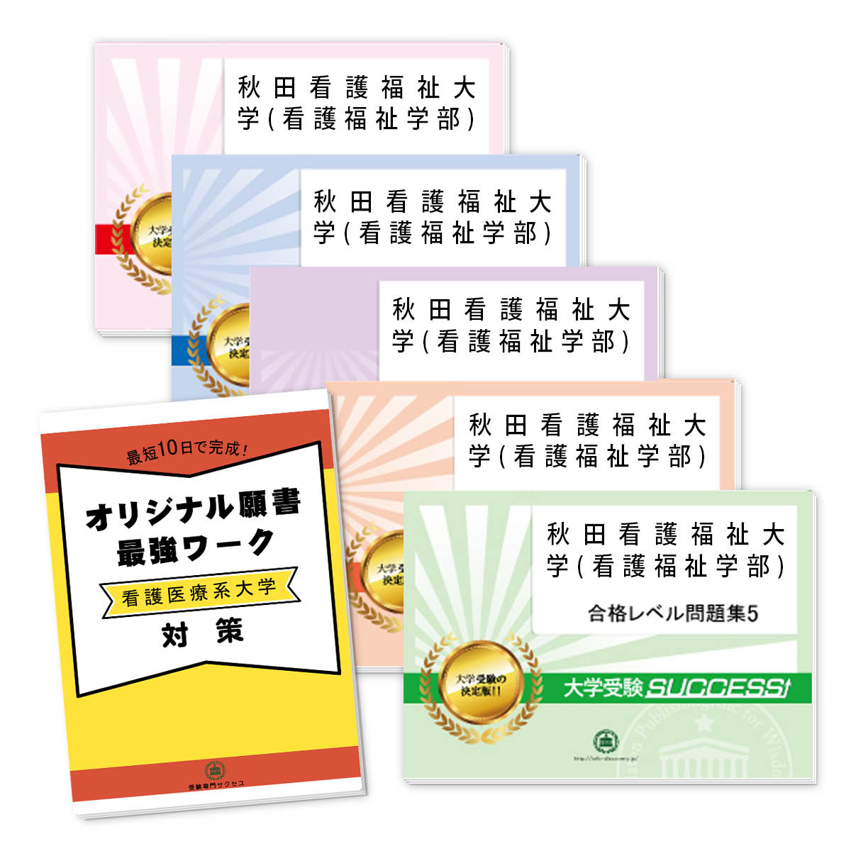 秋田看護福祉大学(看護福祉学部)・直前対策合格セット問題集(5冊)＋オリジナル願書最強ワーク 過去問の傾向と対策 [2025年度版] 面接 参考書 社会人 高校生 送料無料 / 受験専門サクセス