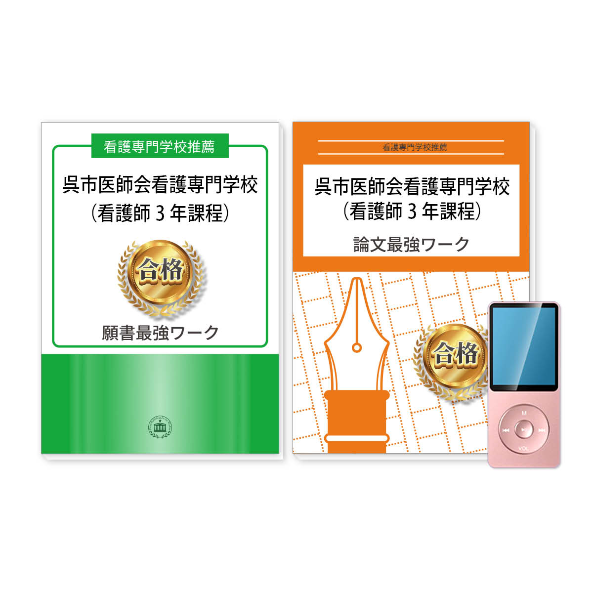 傾向をおさえて合格へ導く、呉市医師会看護専門学校（看護師3年課程）推薦入試対策の決定版！ 推薦入試で重視される、願書・小論文の合格ポイントを網羅 願書に欠かせない5つのアピールポイントと、文章がうまくまとまる「3つの型」を伝授 推薦入試で聞かれやすい面接の質問と回答のポイントを掲載 小論文の出題タイプに合わせた「3つの型」で、 ポイントを押さえた論理的な文章が制限時間内に書ける！ 説得力ある小論文を書くための看護医療系・頻出30テーマを、音声で詳しく解説。1テーマ約5分で習得！ この呉市医師会看護専門学校（看護師3年課程） 推薦入試合格セットは、書店での取り扱いはございません。ご購入の際は、本サイトの購入フォームからご購入下さい。 この問題集は、過去問題集ではございません。呉市医師会看護専門学校（看護師3年課程）を受験するにあたって、取り組んでいただきたい対策を掲載しております。 志望理由書・論文の添削指導は行っておりませんので、ご了承下さい。 ご利用者様からの喜びの声 看護推薦【M.Hさん】論文ワークの音声解説でイメージが明確になり、合格! 論文最強ワークについていた音声解説は、すきま時間に気軽に勉強ができて、苦手意識を払拭しやすかったです。繰り返し聞くことで専門知識が身について論文のイメージが明確になりました。試験当日はワークで準備したテーマが出てきて、自信をもって答案用紙を埋めることができました。おかげで合格することができ、努力が報われてとても嬉しいです。 看護推薦【W.Sさん】仕事と並行しながらでしたが合格! 仕事と並行しながらの推薦対策は大変でしたが、願書最強ワークは、順を追ってワークを進めれば完成させることができたので、試験勉強に時間を多く割くことができて助かっていました。自分の意志で本気で行きたい学校だったため、合格した時はこれまでにない達成感を得ることができました。 看護推薦【K.Kさん】願書のポイントと型を学び、面接も有利に！合格しました！ 志望動機の書き方に苦戦しましたが、貴社の願書ワークの対策で、盛り込むべきポイントと型を学び、自己分析もスムーズに申し分ない志望動機を書けました。面接も有利になり、見事、合格できました。ありがとうございました。 看護推薦【R.Sさん】推薦入試の傾向や志望校に合った情報で合格！ 情報が少なく困っていましたが、看護学校推薦入試の傾向を網羅した貴社の問題集を利用し、志望校に合った論文や願書などの情報が詰まっていて、とても役に立ちました。合格でき、感謝です。 呉市医師会看護専門学校（看護師3年課程）・推薦入試合格セットに含まれるもの ◆呉市医師会看護専門学校（看護師3年課程）　願書最強ワーク ◆呉市医師会看護専門学校（看護師3年課程）　論文最強ワーク　※MP3プレーヤー付き 取り扱い学校一覧へ戻る