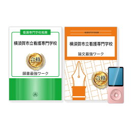 横須賀市立看護専門学校・推薦入試願書＋論文最強ワーク 過去問の傾向と対策 [2025年度版] 面接 志望理由 社会人 高校生 送料無料 / 受験専門サクセス