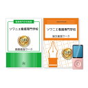 ソワニエ看護専門学校 推薦入試願書＋論文最強ワーク 過去問の傾向と対策 2025年度版 面接 志望理由 社会人 高校生 送料無料 / 受験専門サクセス