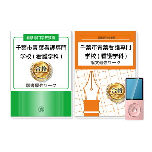 千葉市青葉看護専門学校(看護学科)・推薦入試願書＋論文最強ワーク 過去問の傾向と対策 [2025年度版] 面接 志望理由 社会人 高校生 送料無料 / 受験専門サクセス