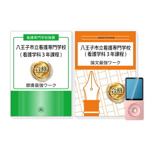 八王子市立看護専門学校(看護学科3年課程)・推薦入試願書＋論文最強ワーク 過去問の傾向と対策 [2025年度版] 面接 志望理由 社会人 高校生 送料無料 / 受験専門サクセス