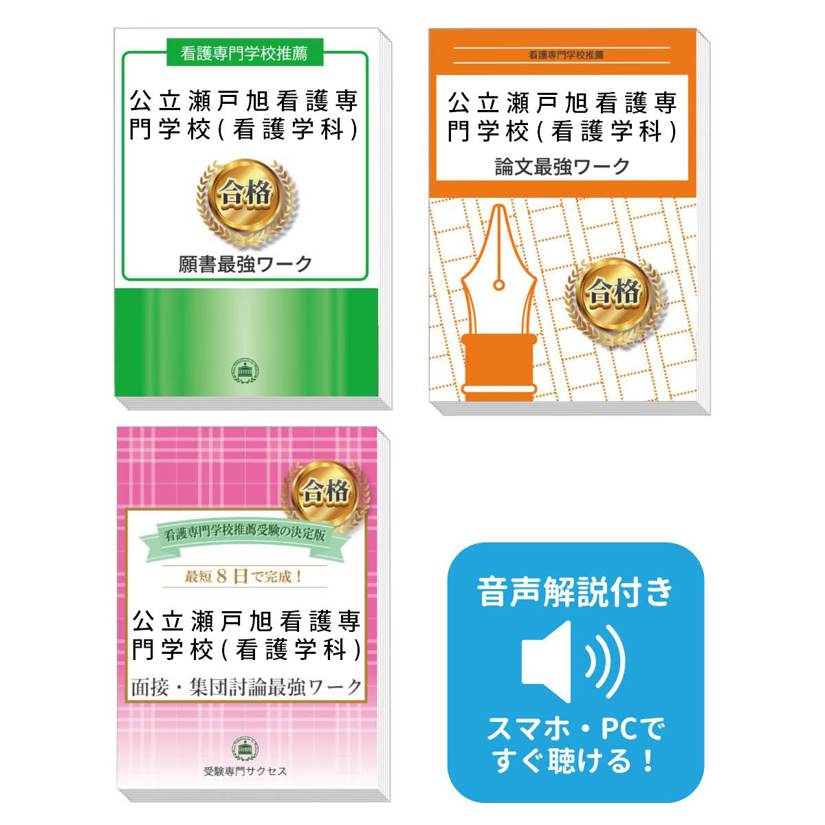 2026 公立瀬戸旭看護専門学校(看護学科)推薦入試 願書+面接・集団討論+論文最強ワーク 過去問の傾向と対策 / 面接 志望理由 送料無料 / 受験専門サクセ...