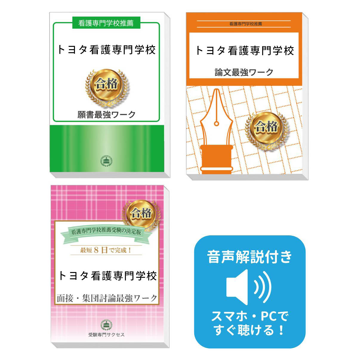2026 トヨタ看護専門学校推薦入試 願書+面接・集団討論+論文最強ワーク 過去問の傾向と対策 / 面接 志望理由 送料無料 / 受験専門サクセス