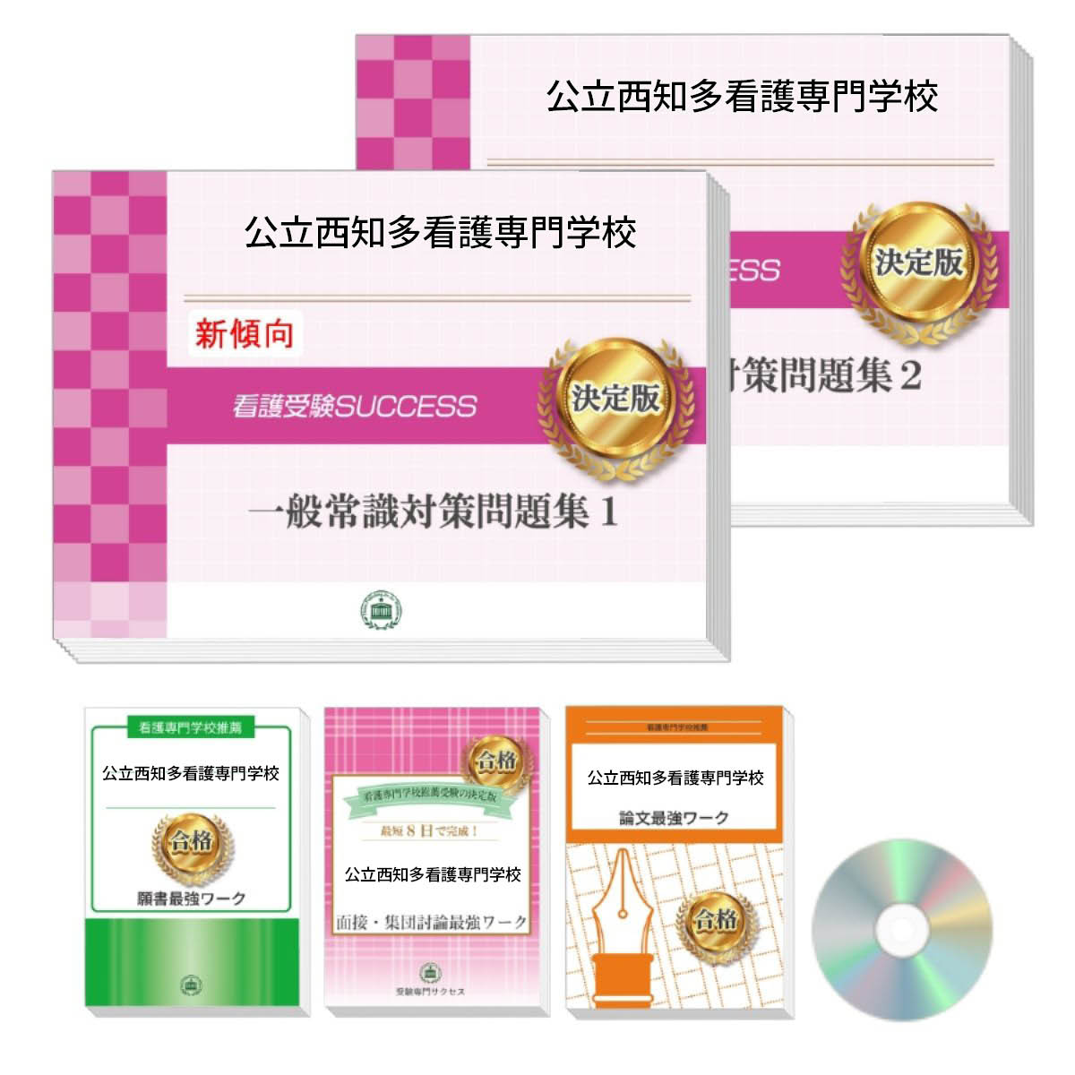 2026 公立西知多看護専門学校推薦入試 一般常識対策問題集(2冊)+願書+面接・集団討論+論文最強ワーク 過去問の傾向と対策 / 面接 志望理由 送料無料 /...