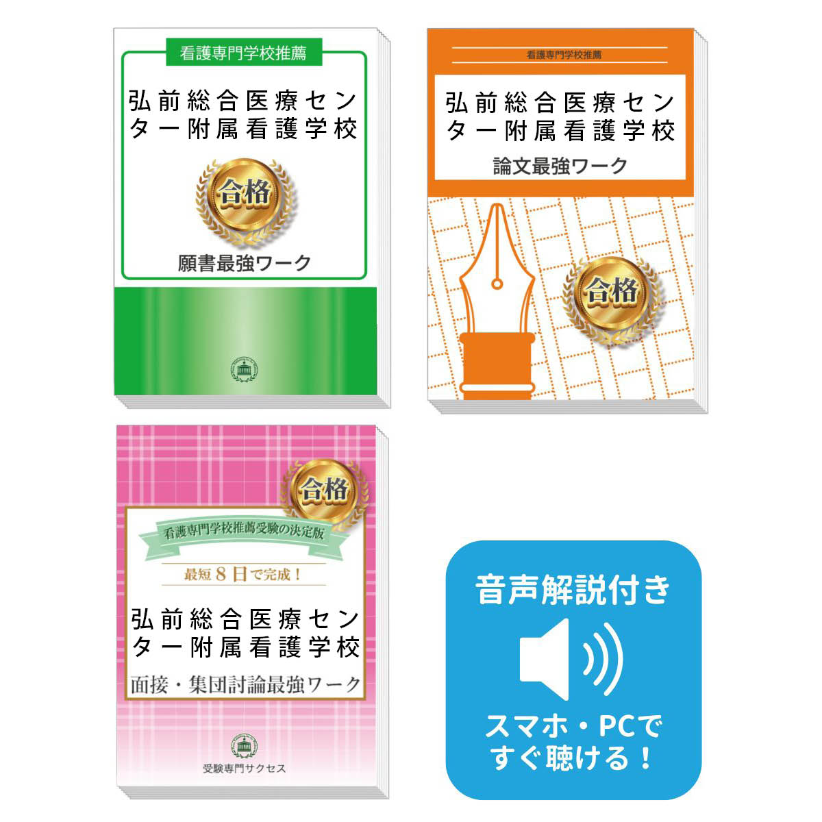 2026 弘前総合医療センター附属看護学校推薦入試 願書+面接・集団討論+論文最強ワーク 過去問の傾向と対策 / 面接 志望理由 送料無料 / 受験専門サクセス