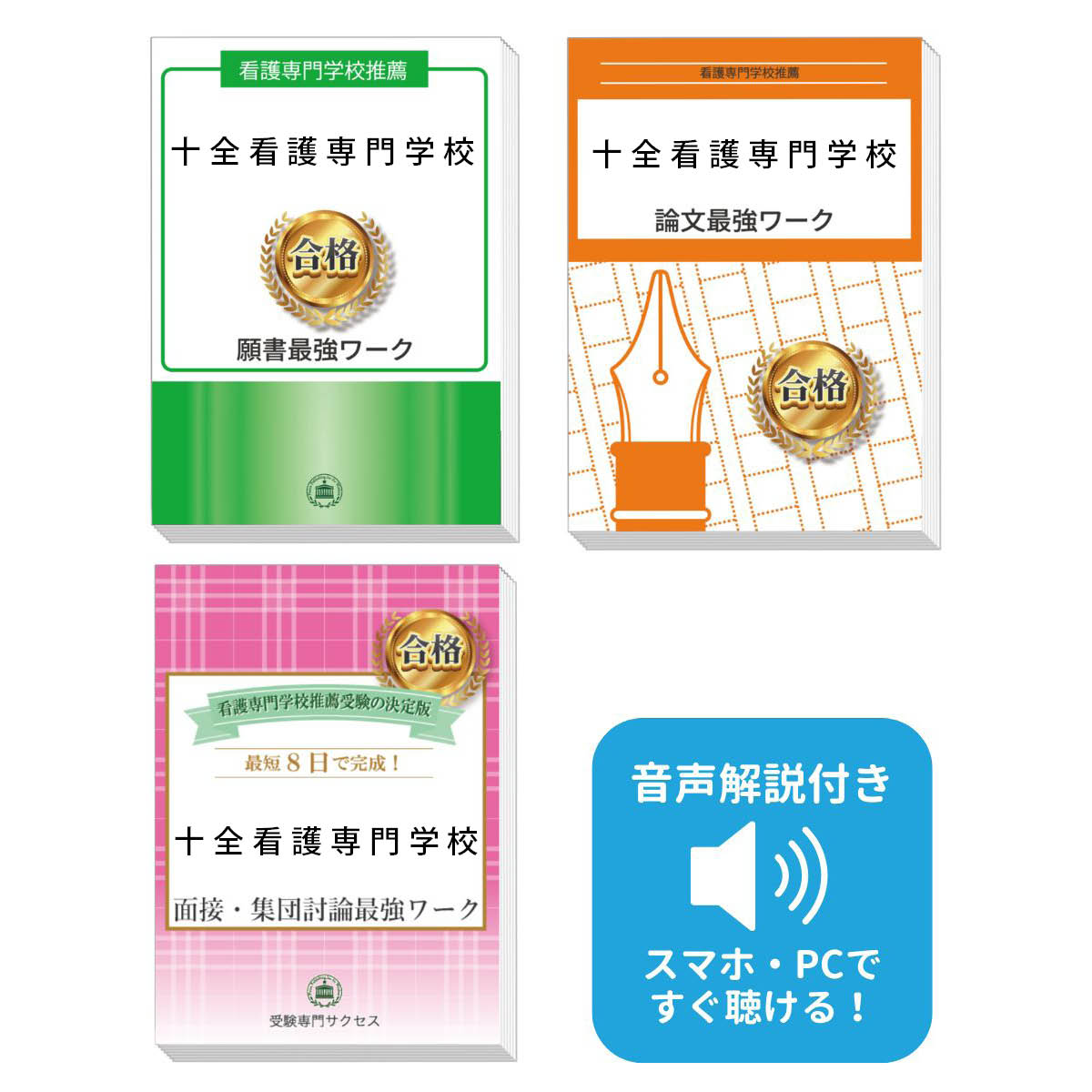 2026 十全看護専門学校推薦入試 願書+面接・集団討論+論文最強ワーク 過去問の傾向と対策 / 面接 志望理由 送料無料 / 受験専門サクセス