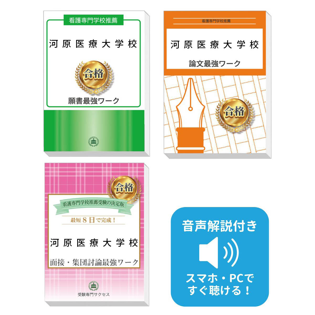 2026 河原医療大学校推薦入試 願書+面接・集団討論+論文最強ワーク 過去問の傾向と対策 / 面接 志望理由 送料無料 / 受験専門サクセス