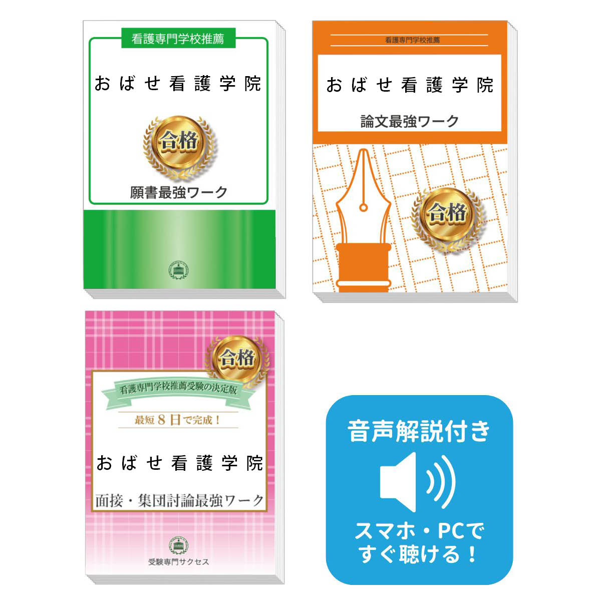 2026 おばせ看護学院推薦入試 願書+面接・集団討論+論文最強ワーク 過去問の傾向と対策 / 面接 志望理由 送料無料 / 受験専門サクセス