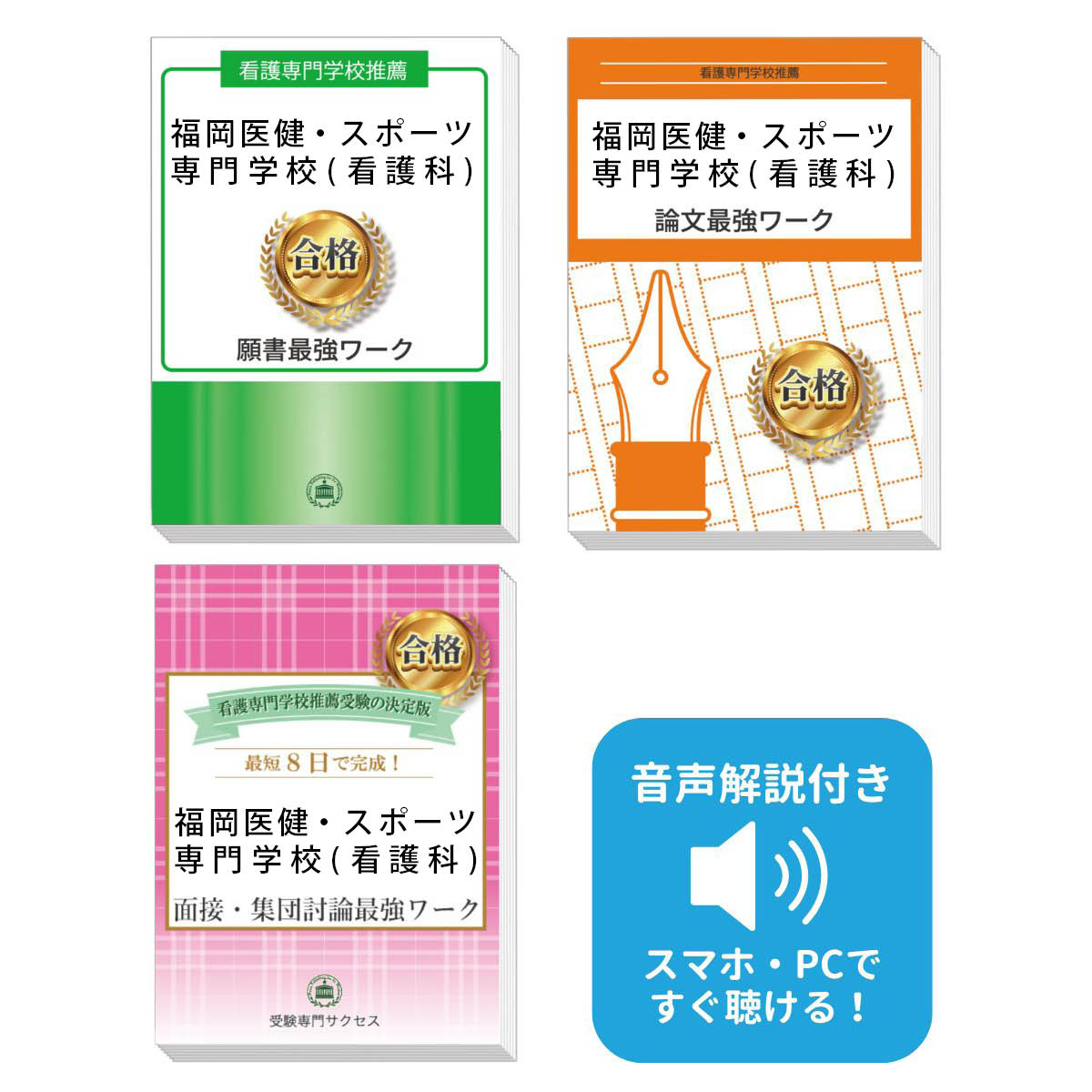2026 福岡医健・スポーツ専門学校(看護科)推薦入試 願書+面接・集団討論+論文最強ワーク 過去問の傾向と対策 / 面接 志望理由 送料無料 / 受験専門サク...