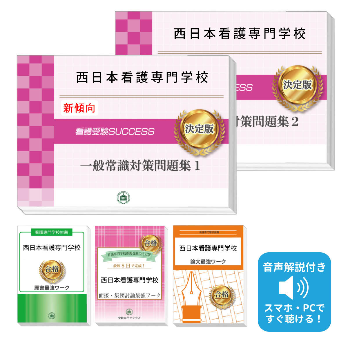 2026 西日本看護専門学校推薦入試 一般常識対策問題集(2冊)+願書+面接・集団討論+論文最強ワーク 過去問の傾向と対策 / 面接 志望理由 送料無料 / 受...