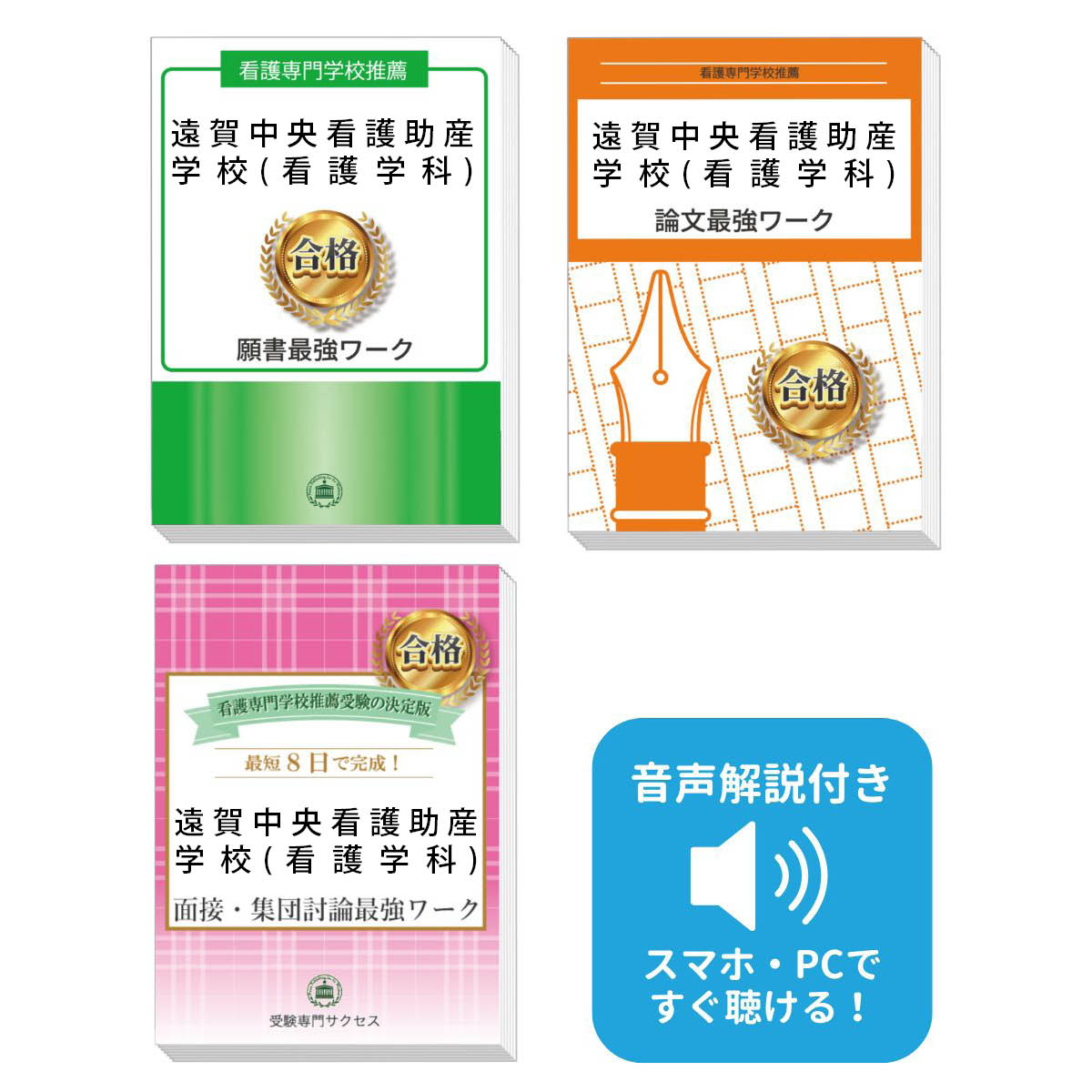 2026 遠賀中央看護助産学校(看護学科)推薦入試 願書+面接・集団討論+論文最強ワーク 過去問の傾向と対策 / 面接 志望理由 送料無料 / 受験専門サクセス