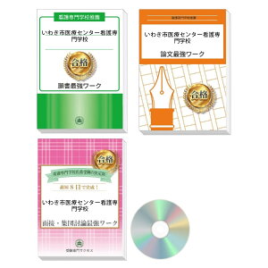 2026 いわき市医療センター看護専門学校推薦入試 願書+面接・集団討論+論文最強ワーク 過去問の傾向と対策 / 面接 志望理由 送料無料 / 受験専門サクセス