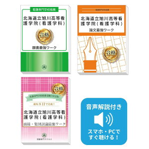2026 北海道立旭川高等看護学院(看護学科)推薦入試 願書+面接・集団討論+論文最強ワーク 過去問の傾向と対策 / 面接 志望理由 送料無料 / 受験専門サクセス