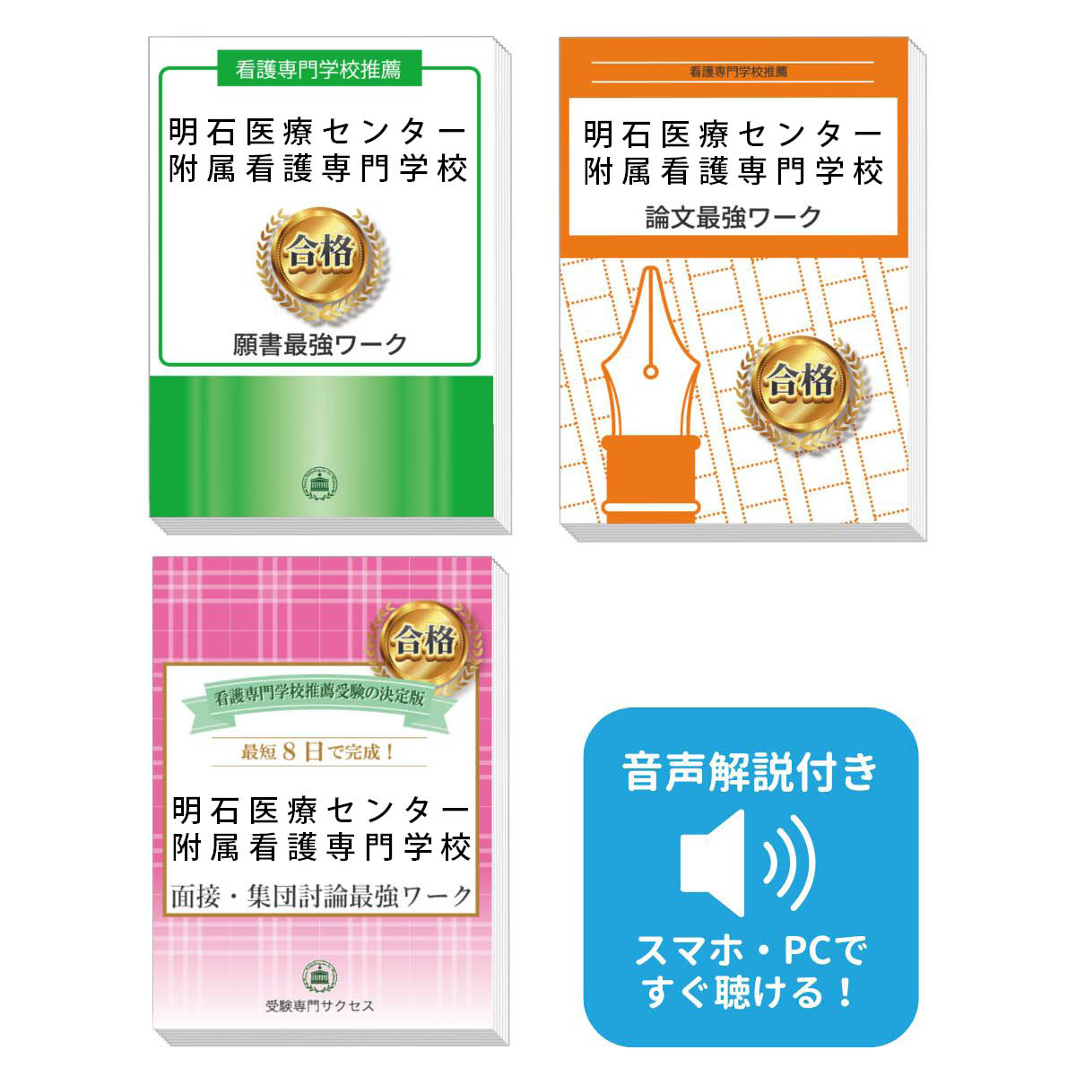 2026 明石医療センター附属看護専門学校推薦入試 願書+面接・集団討論+論文最強ワーク 過去問の傾向と対策 / 面接 志望理由 送料無料 / 受験専門サクセス