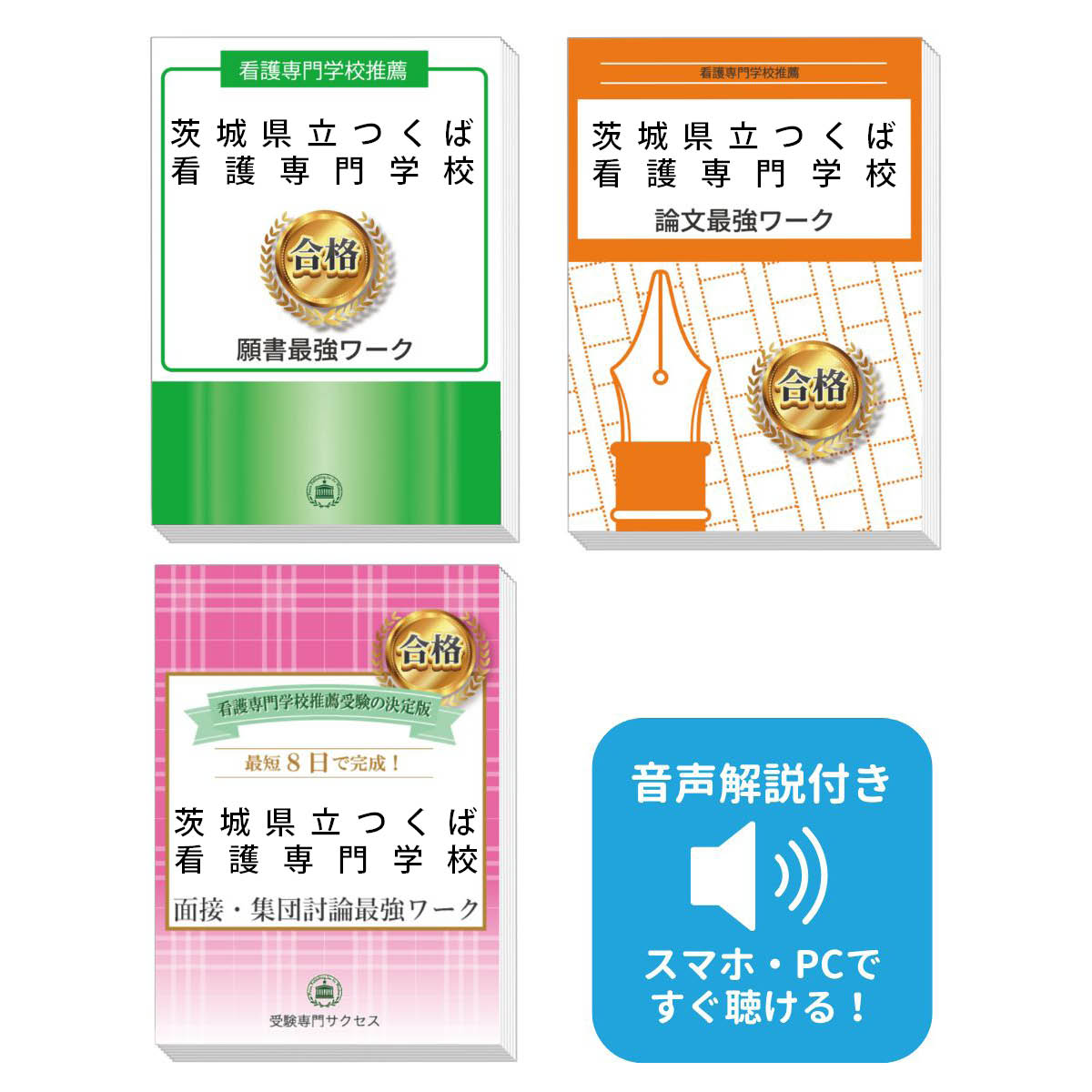 2026 茨城県立つくば看護専門学校推薦入試 願書＋面接・集団討論＋論文最強ワーク 過去問の傾向と対策 / 面接 志望理由 送料無料 / 受験専門サクセス