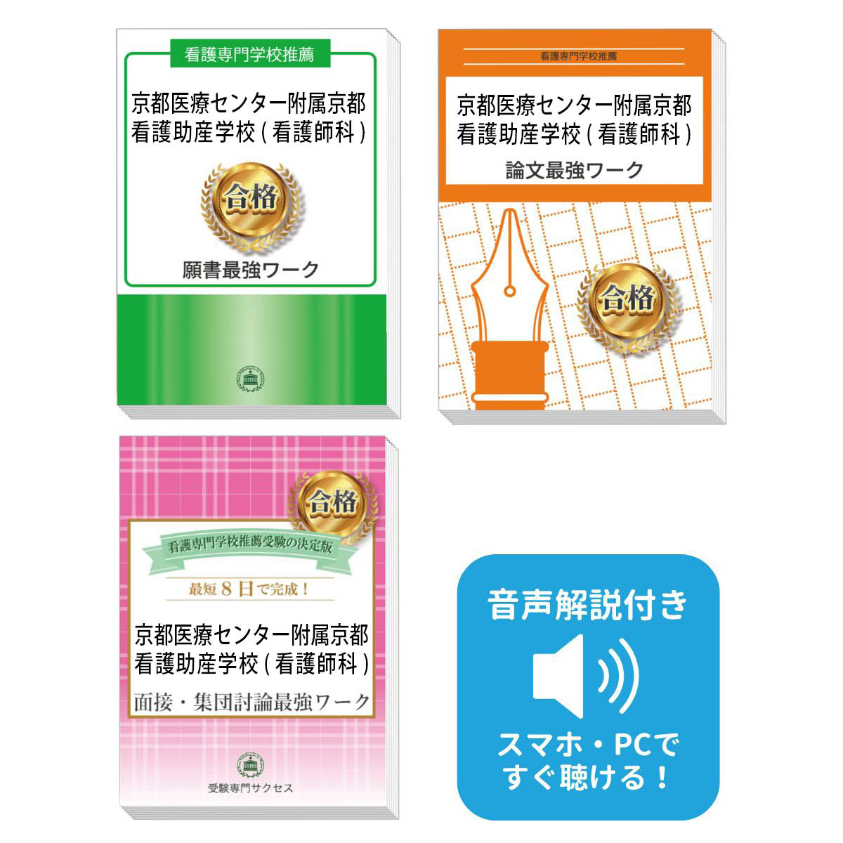 2026 京都医療センター附属京都看護助産学校(看護師科)推薦入試 願書+面接・集団討論+論文最強ワーク 過去問の傾向と対策 / 面接 志望理由 送料無料 / ...