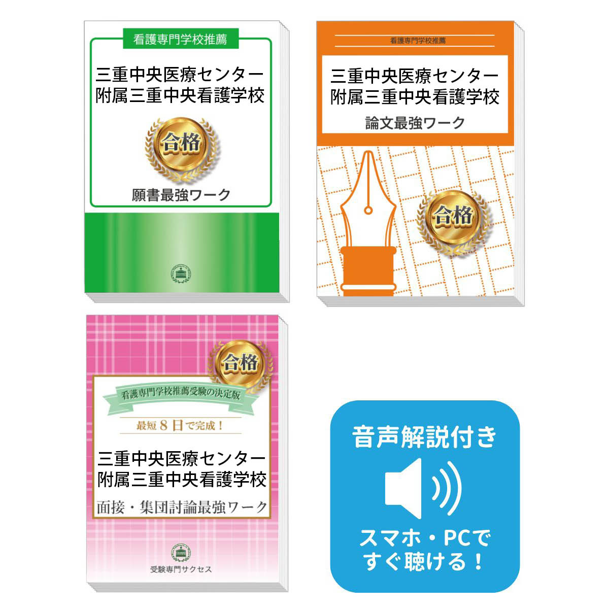 2026 三重中央医療センター附属三重中央看護学校推薦入試 願書+面接・集団討論+論文最強ワーク 過去問の傾向と対策 / 面接 志望理由 送料無料 / 受験専門...
