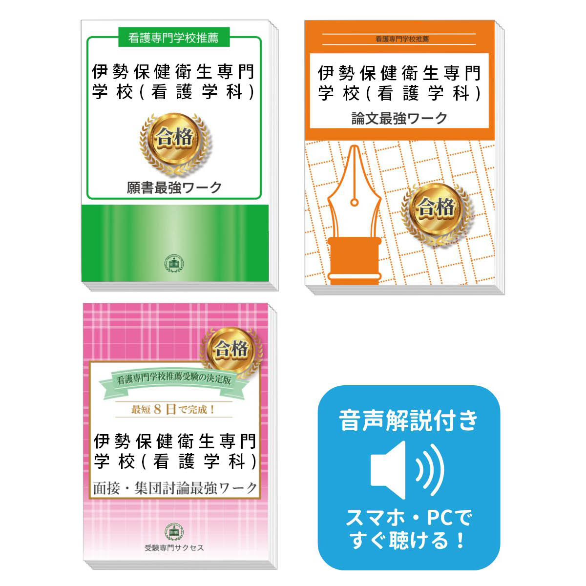 2026 伊勢保健衛生専門学校(看護学科)推薦入試 願書+面接・集団討論+論文最強ワーク 過去問の傾向と対策 / 面接 志望理由 送料無料 / 受験専門サクセス