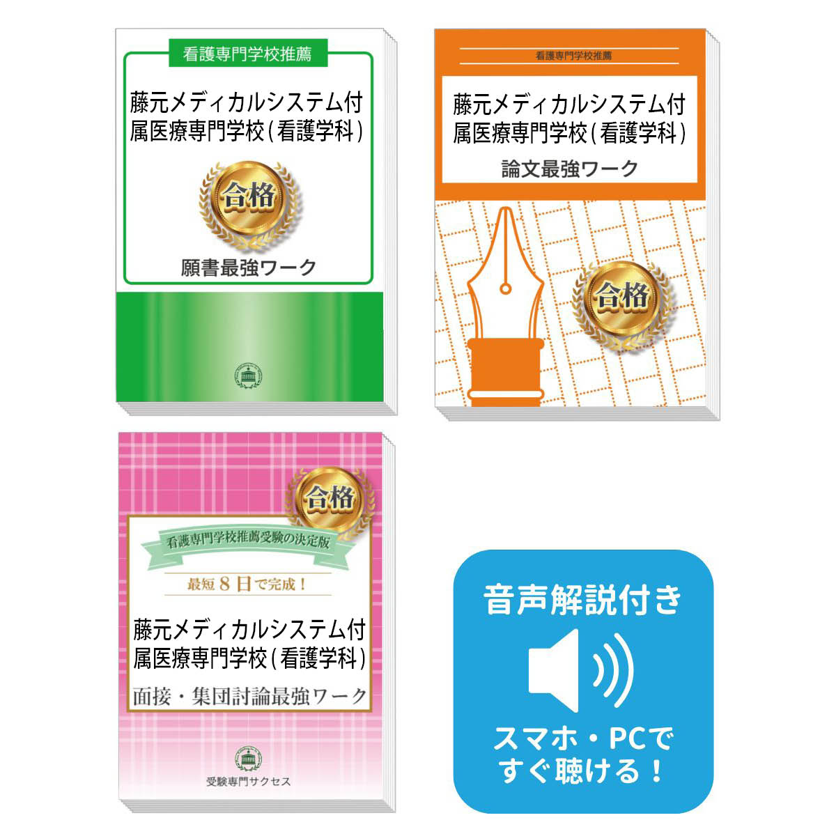 2026 藤元メディカルシステム付属医療専門学校(看護学科)推薦入試 願書+面接・集団討論+論文最強ワーク 過去問の傾向と対策 / 面接 志望理由 送料無料 /...
