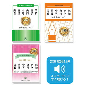 2026 諏訪中央病院看護専門学校推薦入試 願書+面接・集団討論+論文最強ワーク 過去問の傾向と対策 / 面接 志望理由 送料無料 / 受験専門サクセス