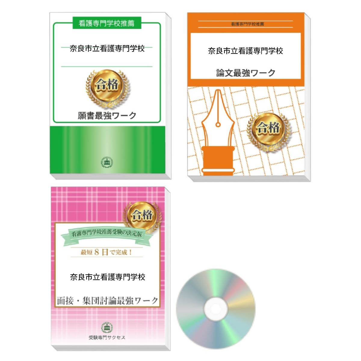 2026 奈良市立看護専門学校推薦入試 願書+面接・集団討論+論文最強ワーク 過去問の傾向と対策 / 面接 志望理由 送料無料 / 受験専門サクセス