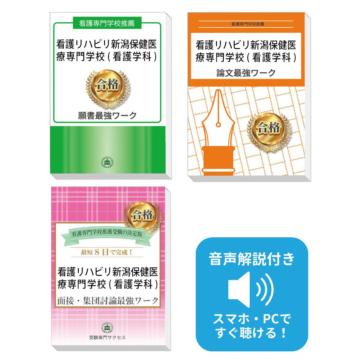 2026 看護リハビリ新潟保健医療専門学校(看護学科)推薦入試 願書+面接・集団討論+論文最強ワーク 過去問の傾向と対策 / 面接 志望理由 送料無料 / 受験...
