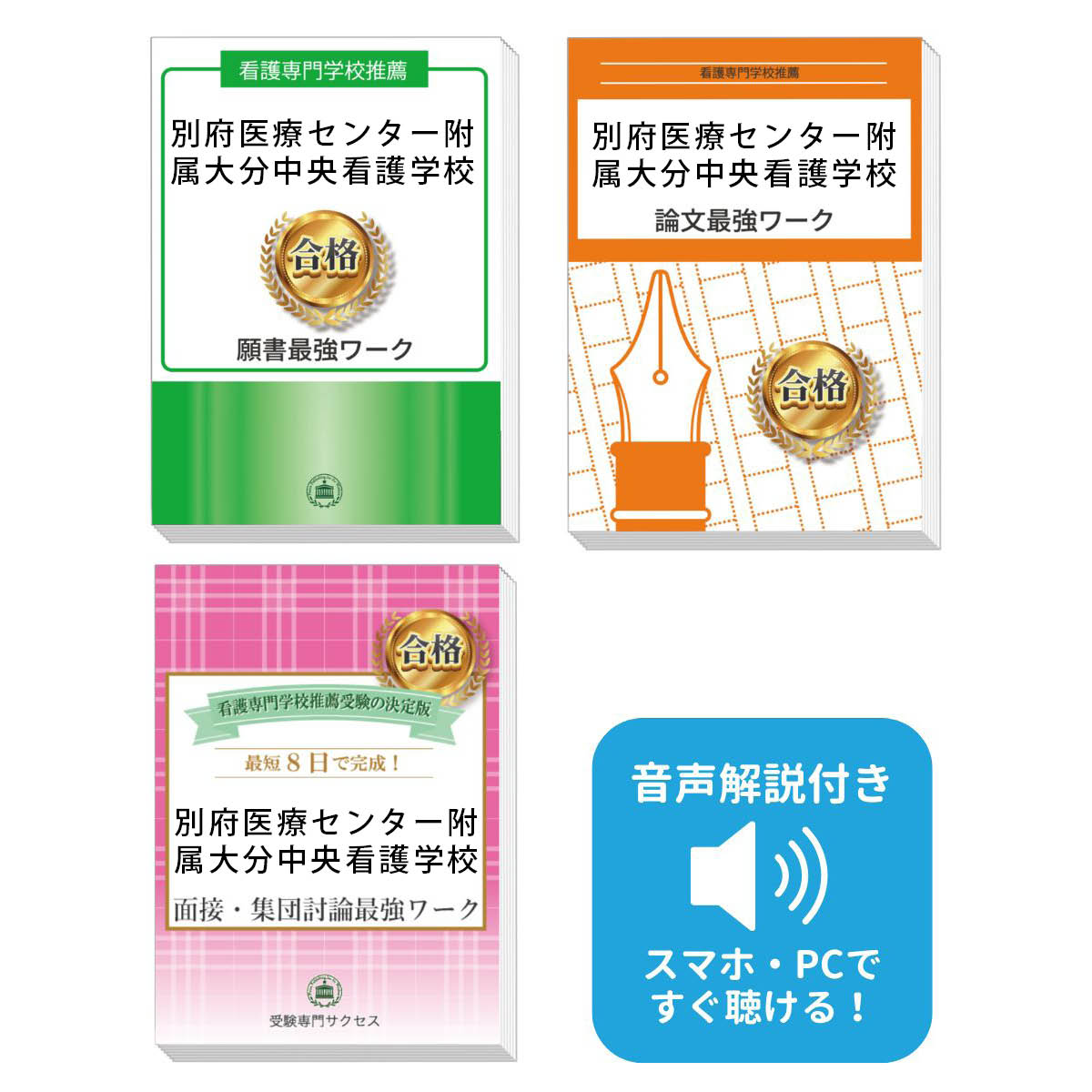 2026 別府医療センター附属大分中央看護学校推薦入試 願書+面接・集団討論+論文最強ワーク 過去問の傾向と対策 / 面接 志望理由 送料無料 / 受験専門サク...