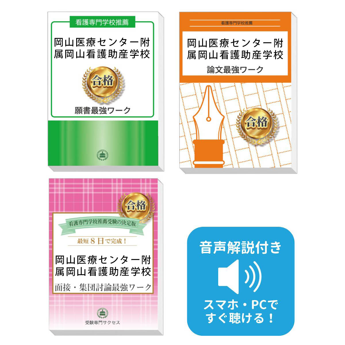 2026 岡山医療センター附属岡山看護助産学校推薦入試 願書+面接・集団討論+論文最強ワーク 過去問の傾向と対策 / 面接 志望理由 送料無料 / 受験専門サク...
