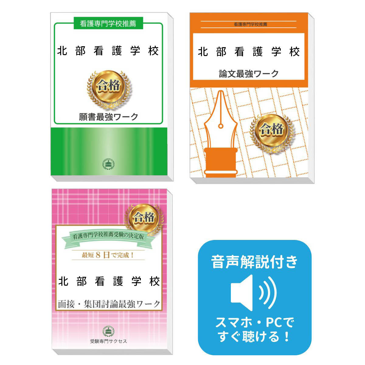 2026 北部看護学校推薦入試 願書+面接・集団討論+論文最強ワーク 過去問の傾向と対策 / 面接 志望理由 送料無料 / 受験専門サクセス