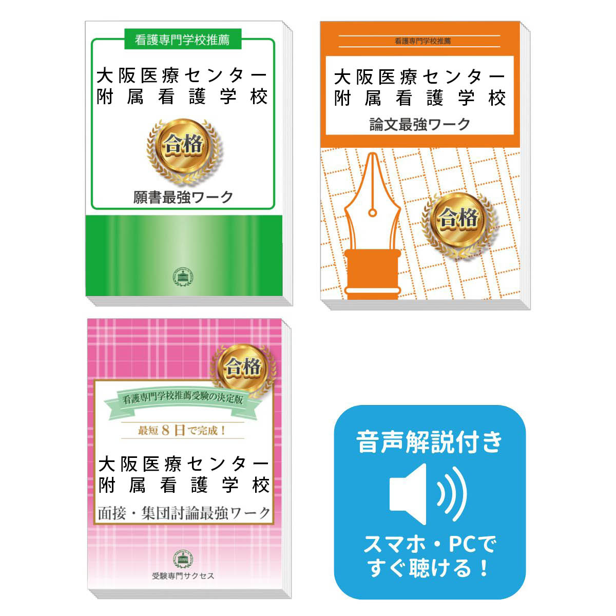 2026 大阪医療センター附属看護学校推薦入試 願書+面接・集団討論+論文最強ワーク 過去問の傾向と対策 / 面接 志望理由 送料無料 / 受験専門サクセス