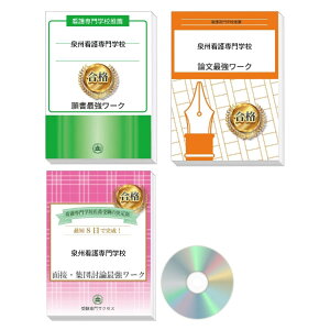 2026 泉州看護専門学校推薦入試 願書+面接・集団討論+論文最強ワーク 過去問の傾向と対策 / 面接 志望理由 送料無料 / 受験専門サクセス